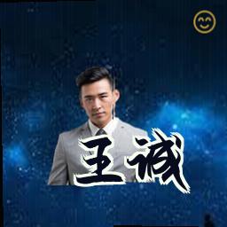 王诚